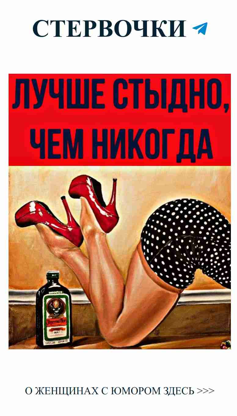 Ноги в высоких каблуках и настроение к любви и юмору