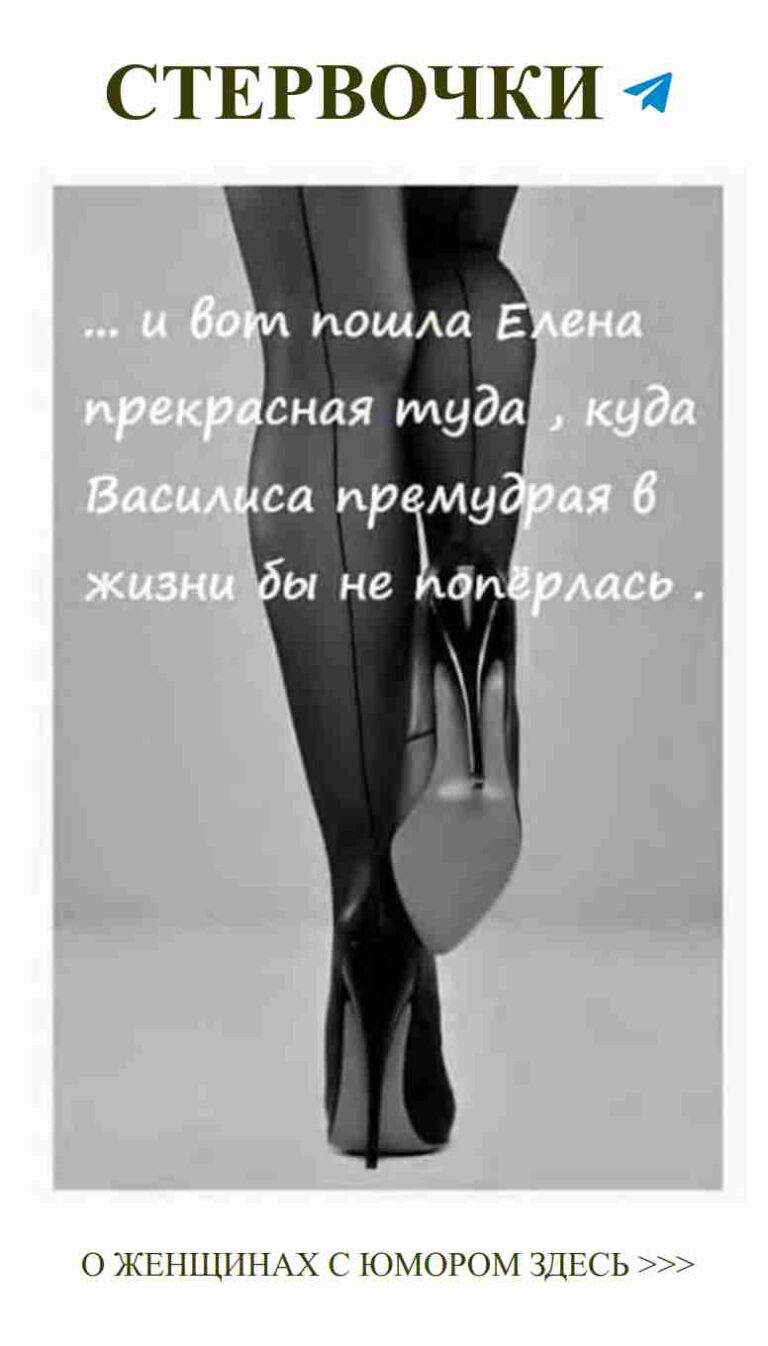 Я не знаю, что сказать, но ноги говорят всё!