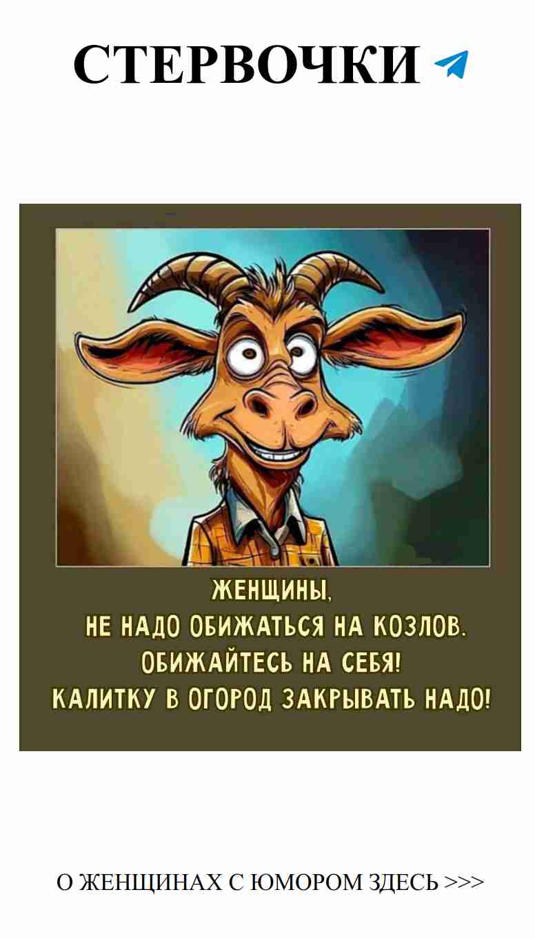 Почему козы любят, а мы смеемся над этим