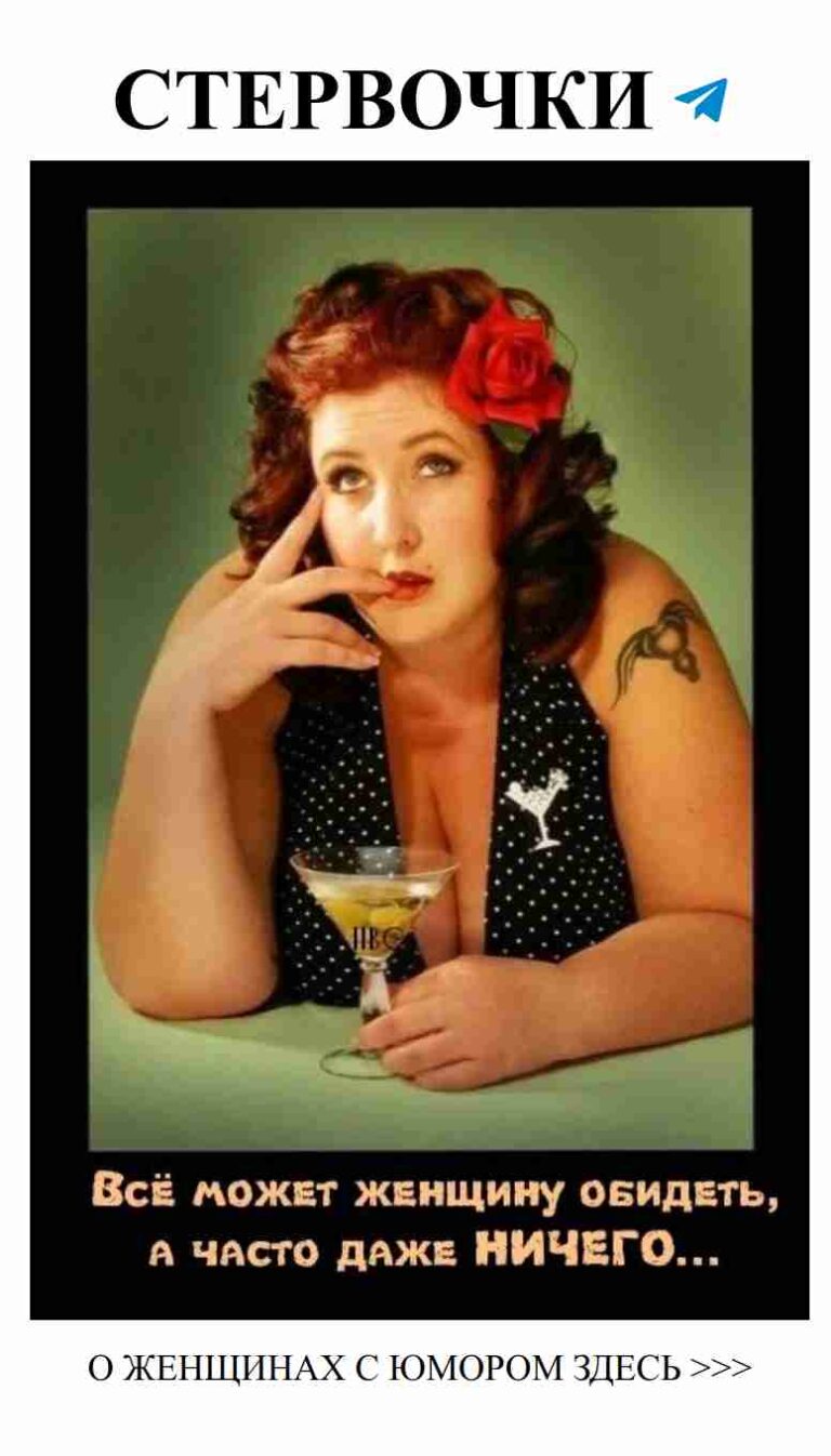 Женский юмор о любви: Эффектная дама с коктейлем
