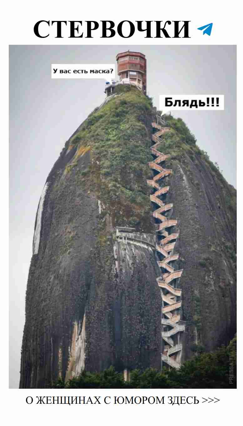 Как подняться на вершину любви с улыбкой и маской?