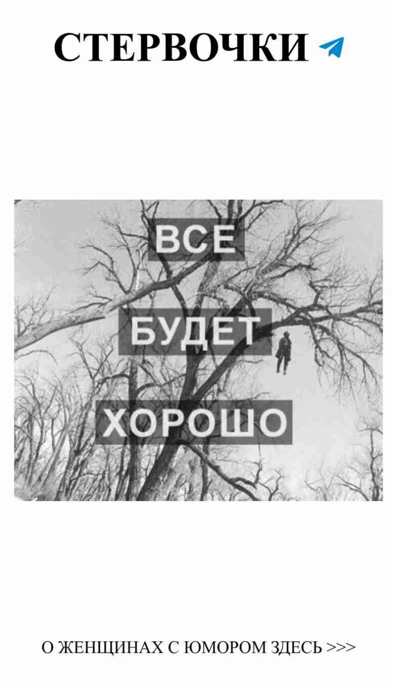 Смех и любовь в черно-белом мире остроты и медитации