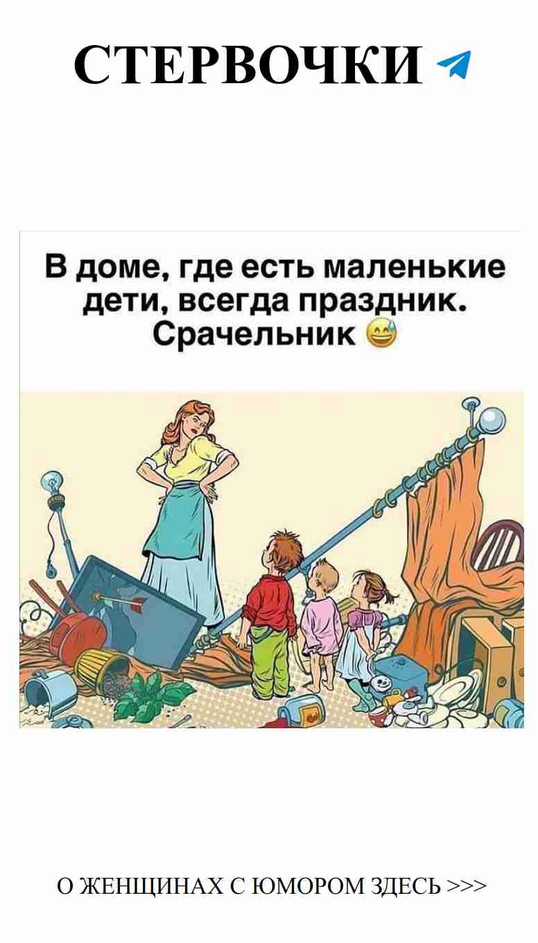 Юмор о любви: женщины и дети среди хаоса