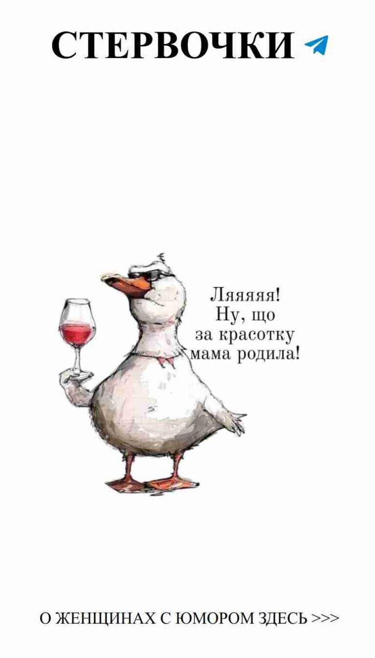 Когда утка в бокале, любовь за углом