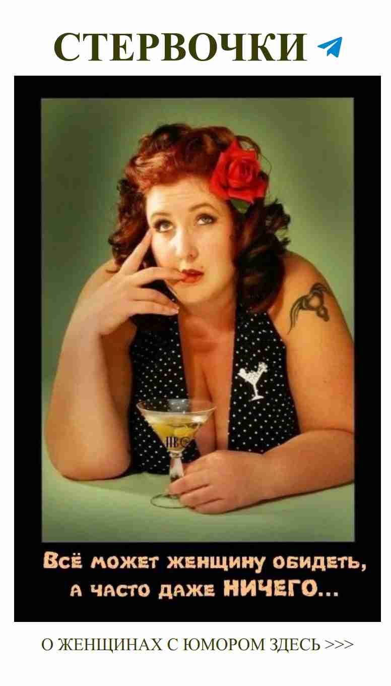 Женский юмор о любви с мартини и розой на голове