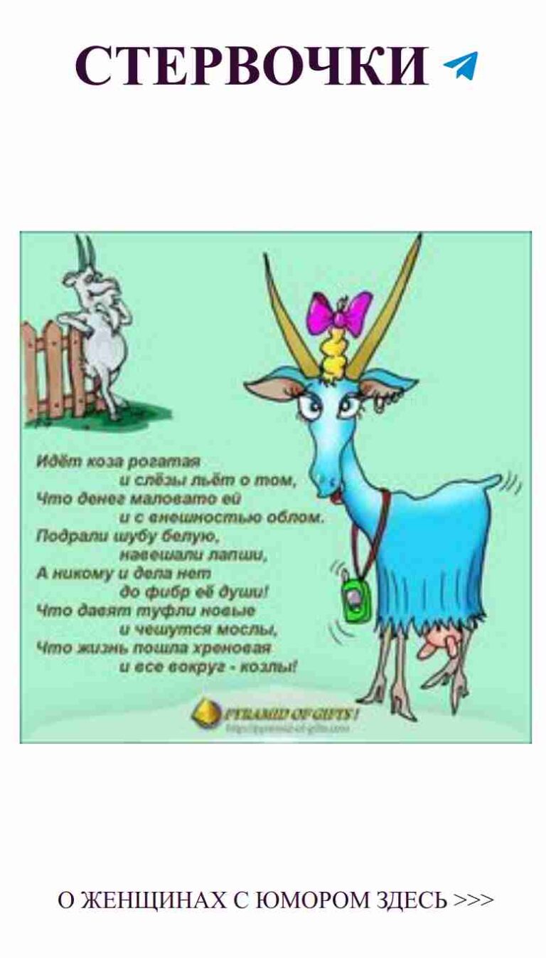 Любовь как козёл: с рогами и смешными цитатами