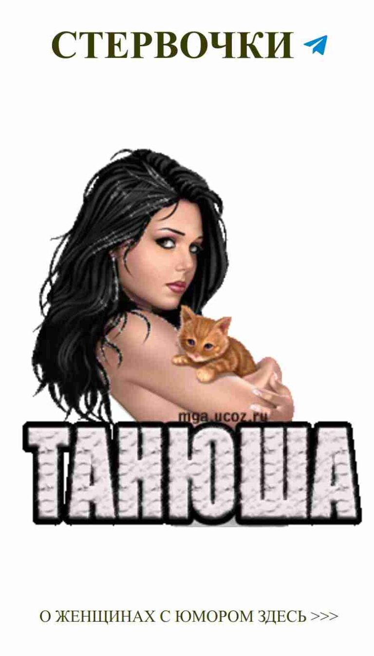 Женский юмор: Защитница с котом на руках