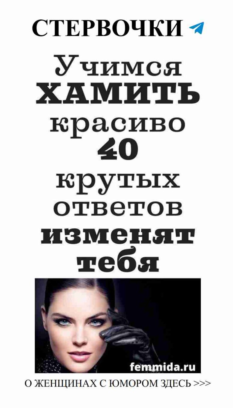 Любовь в черных перчатках: секреты женского юмора