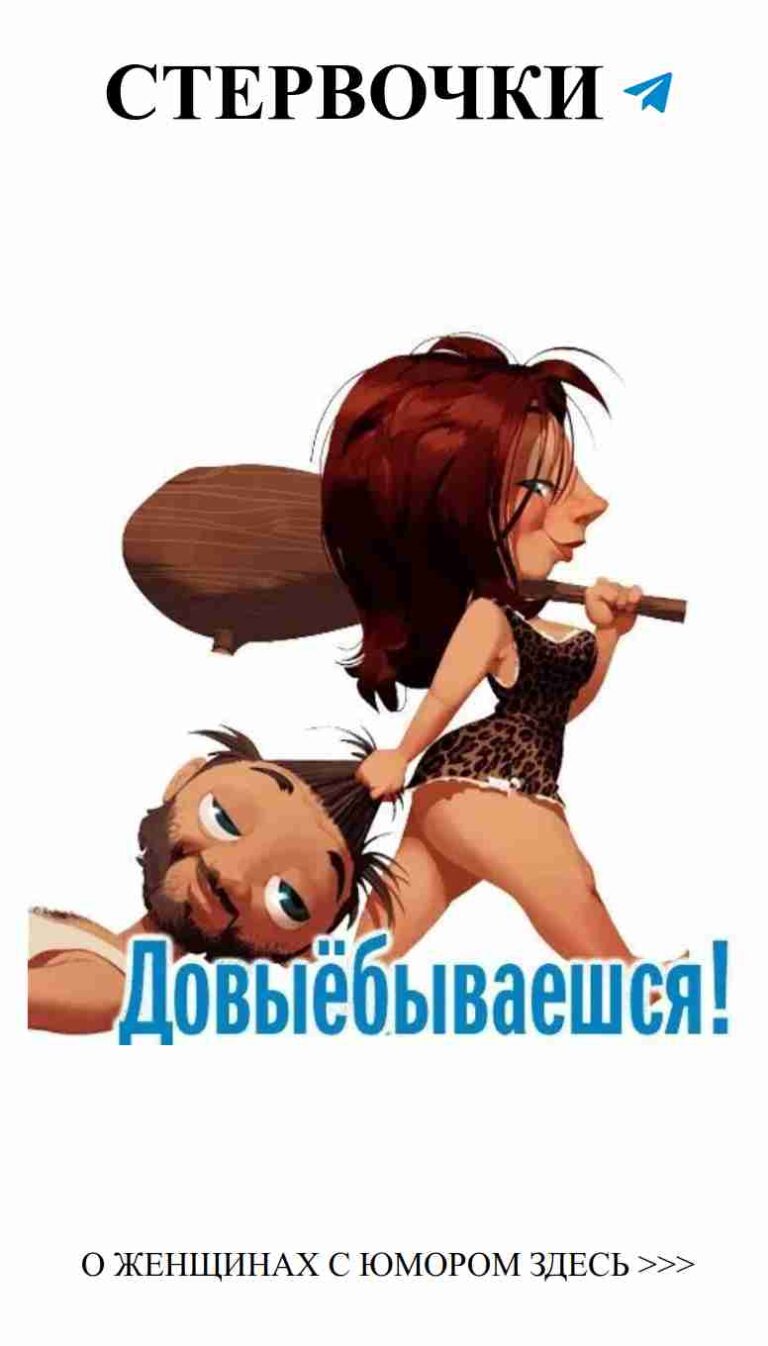 Любовь и юмор: когда он на полу, а она с битой!