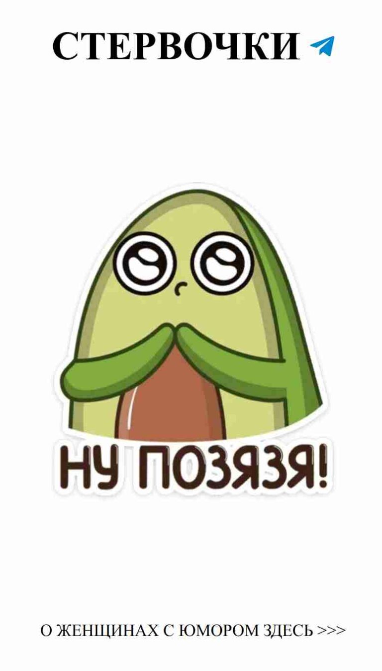 Когда любовь становится комичной: смешные наклейки с авокадо