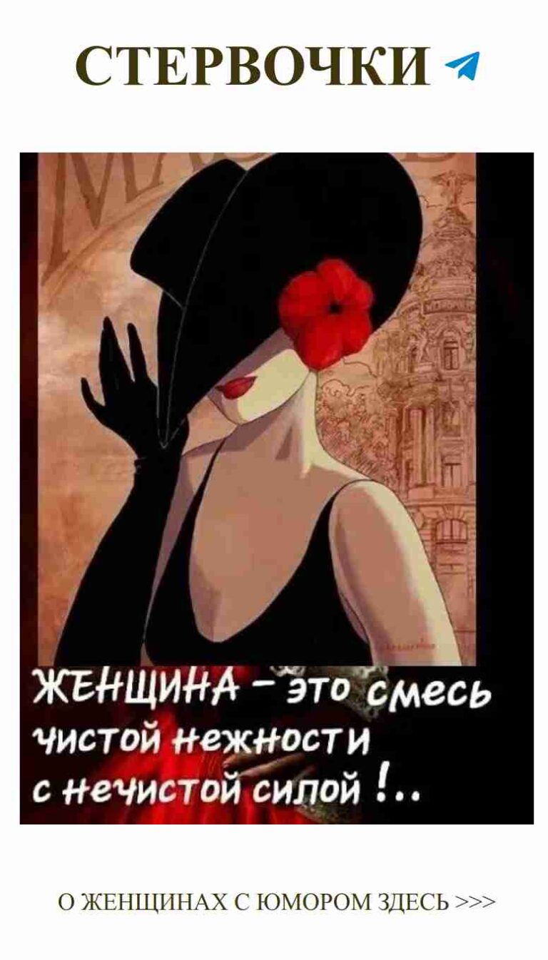 Женская сила: любовь и юмор в черной шляпе