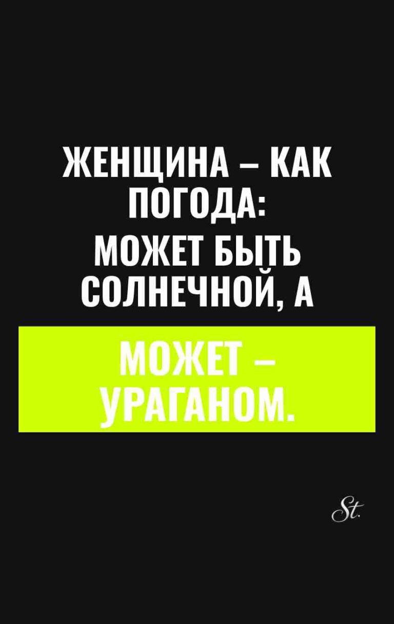Сарказм о женщинах и мужчинах в жизни