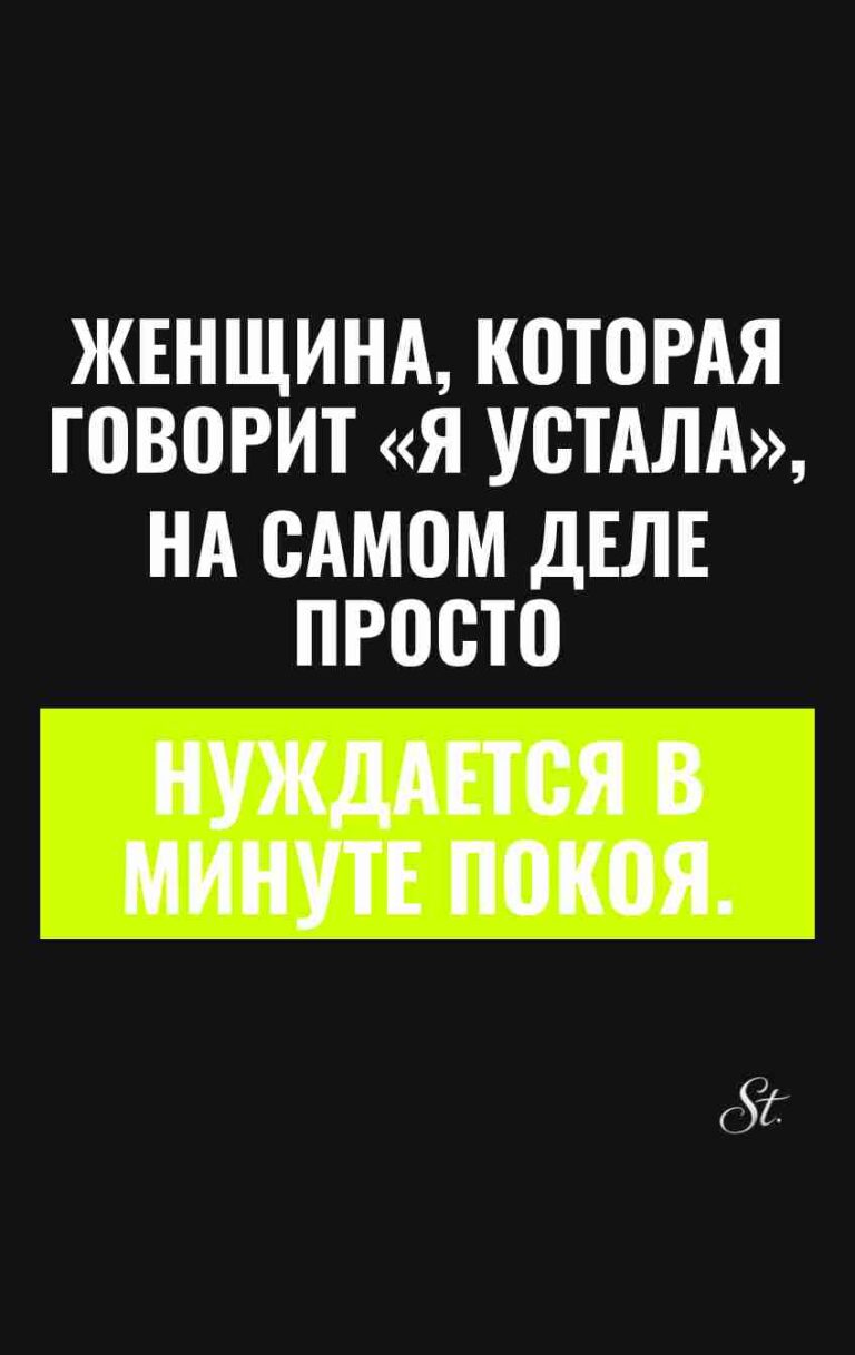 Смешные цитаты о женском усталости