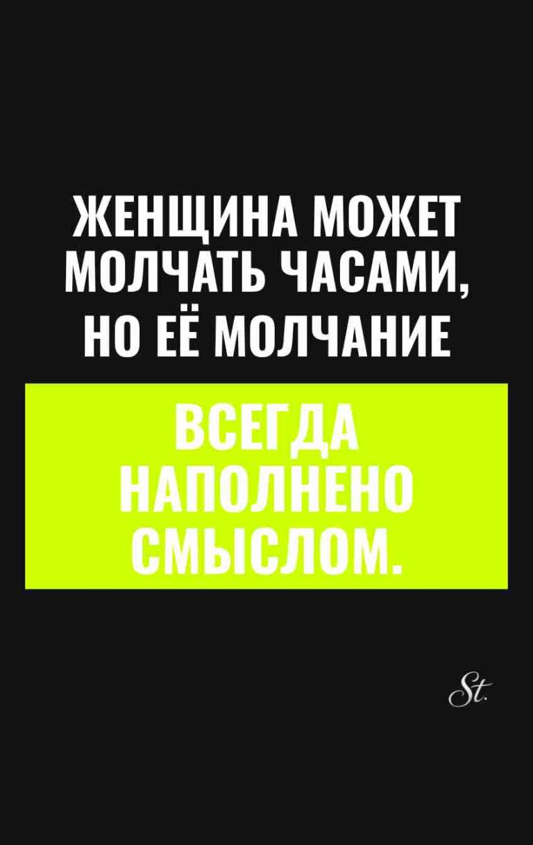 Смешные цитаты о женском молчании