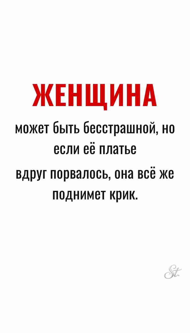 Ироничные мысли и женская психология