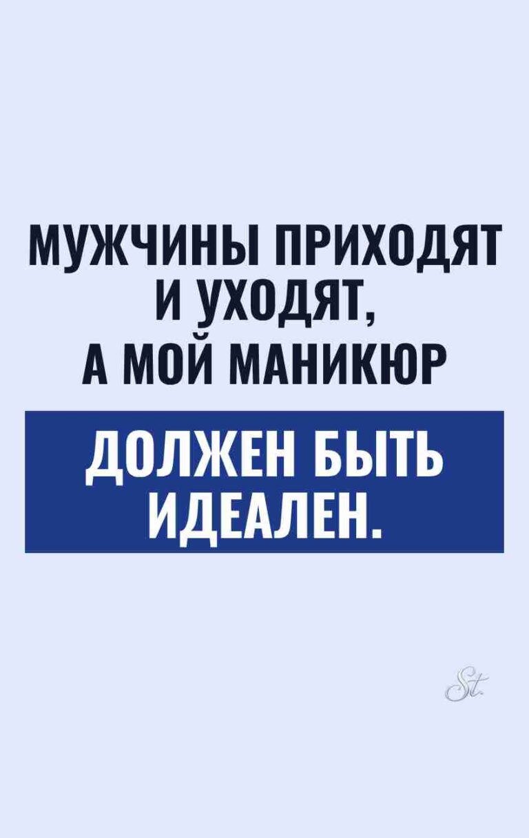 Сарказм о мужчинах и идеальном маникюре