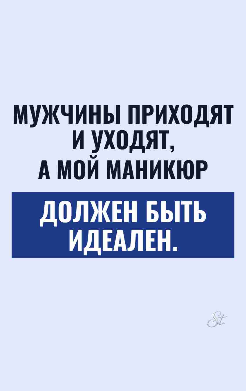 Сарказм о мужчинах и идеальном маникюре