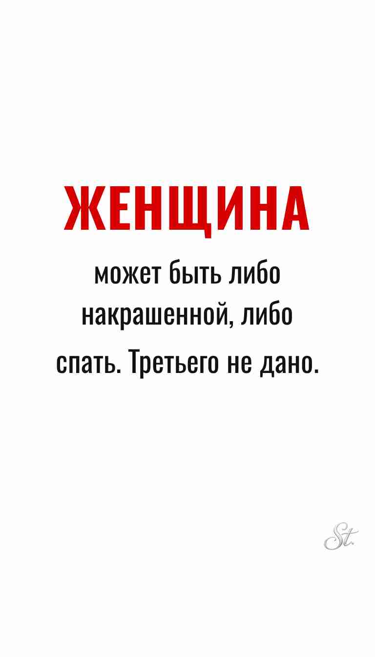Ироничные мысли о женщинах и жизненные цитаты