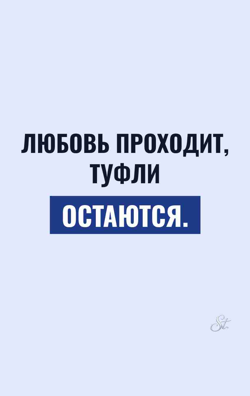 Смешные цитаты о любви и туфлях