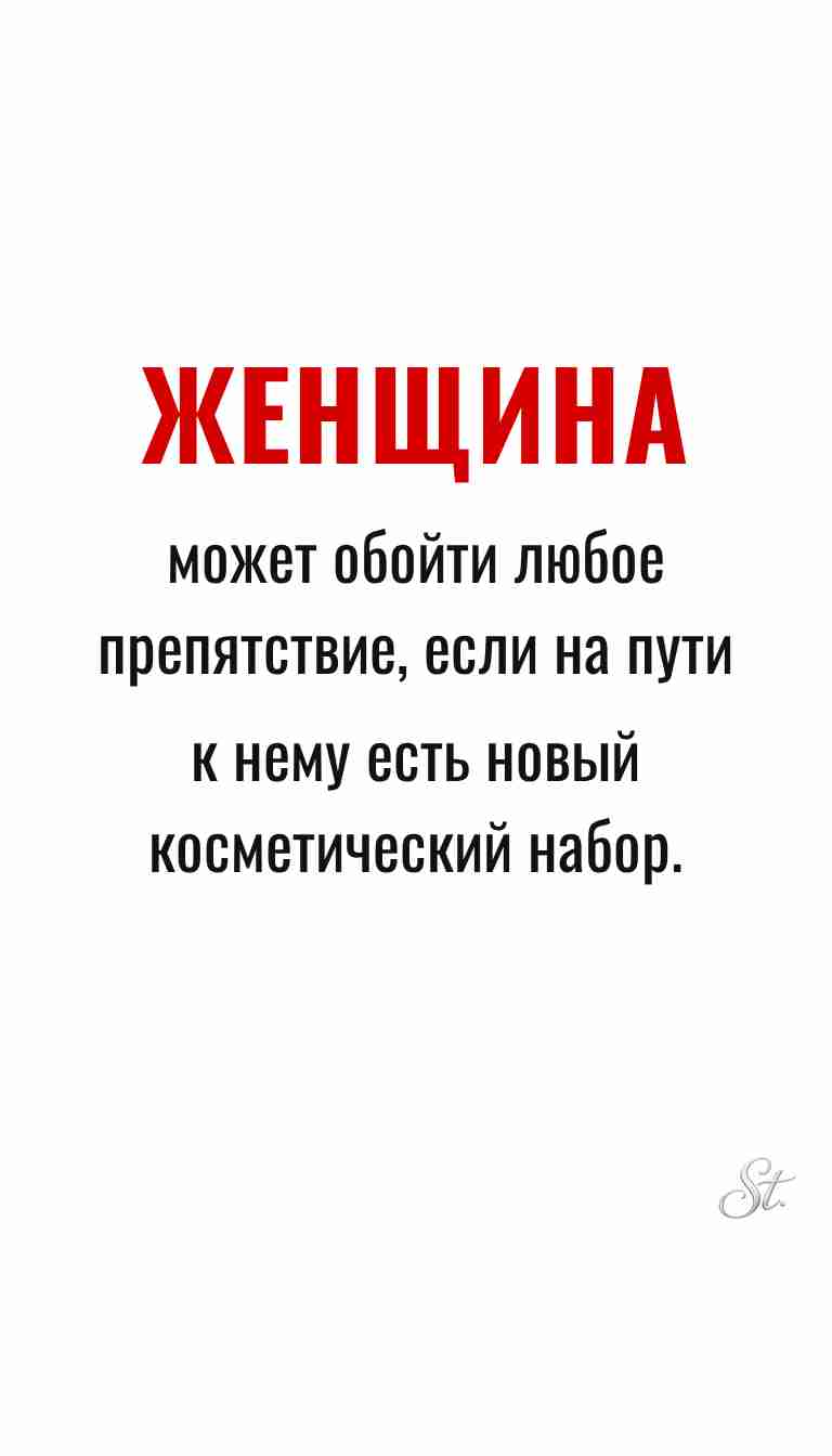 Женская философия и ироничные мысли о жизни