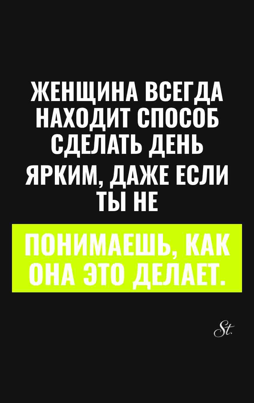 Саркастические мысли о женщинах и отношениях