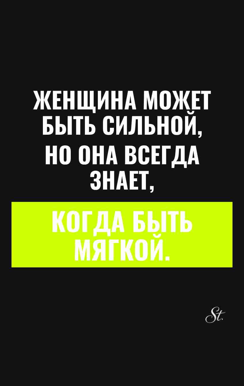 Смешные цитаты о женской силе и мягкости