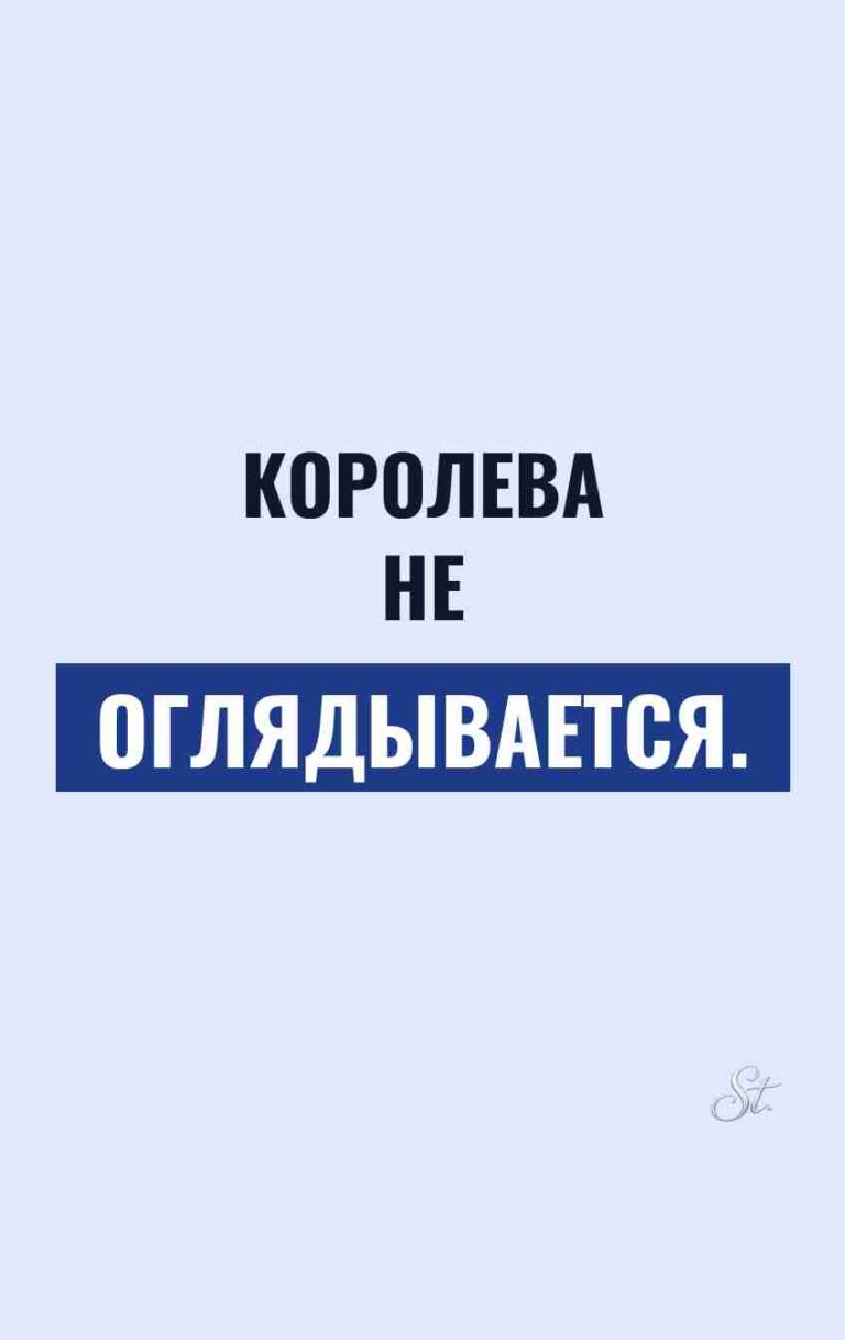 Сарказм про мужчин: королева не оглядывается