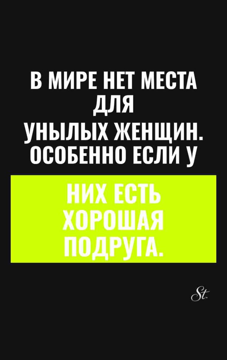 Смешные цитаты о женской дружбе и сарказме
