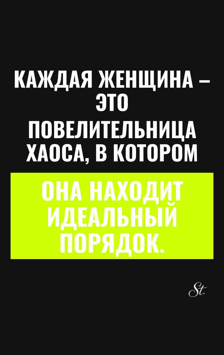 Женский юмор и сарказм про хаос