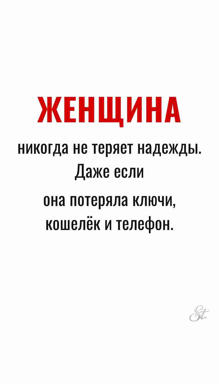 Ироничные мысли и женская философия