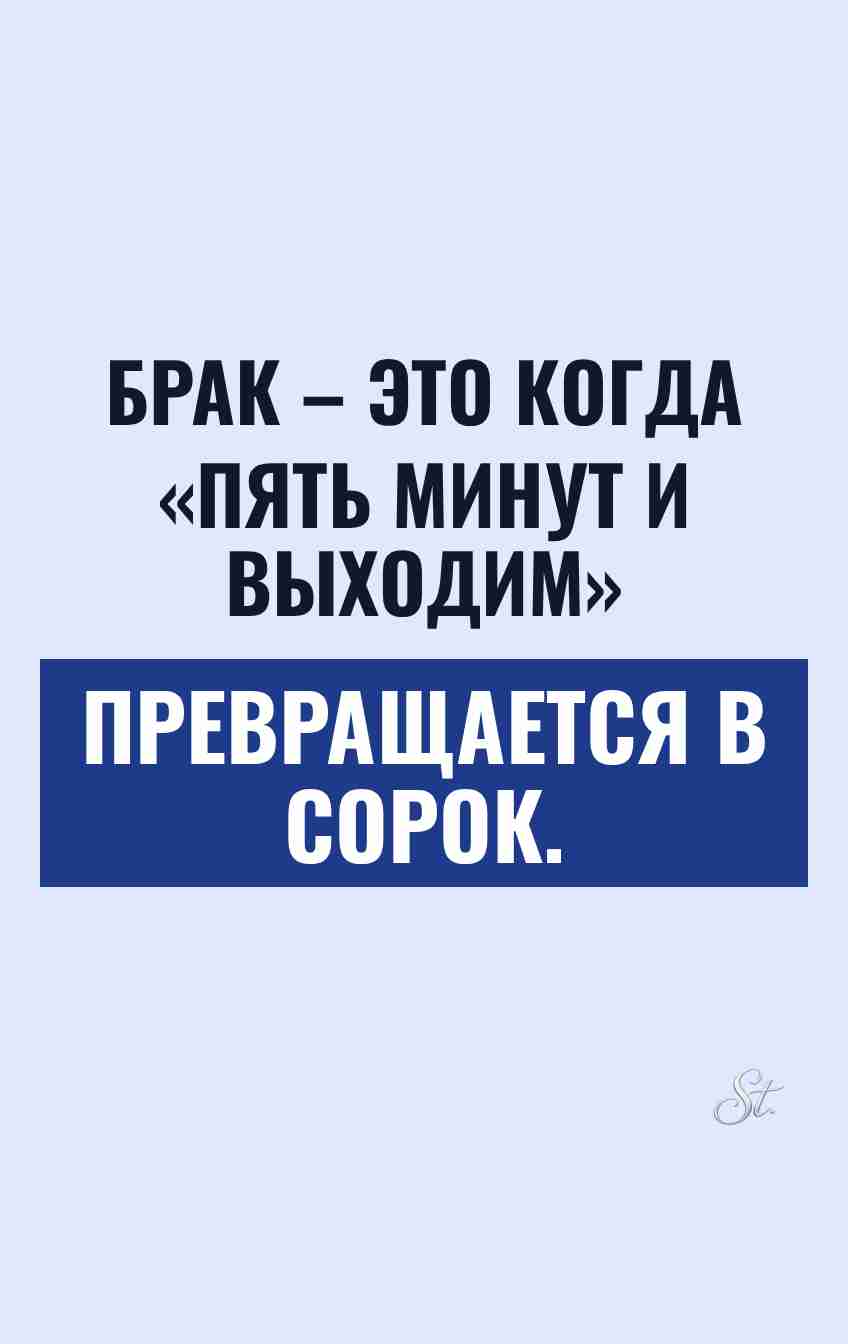 Саркастические мысли о браке и женщинах