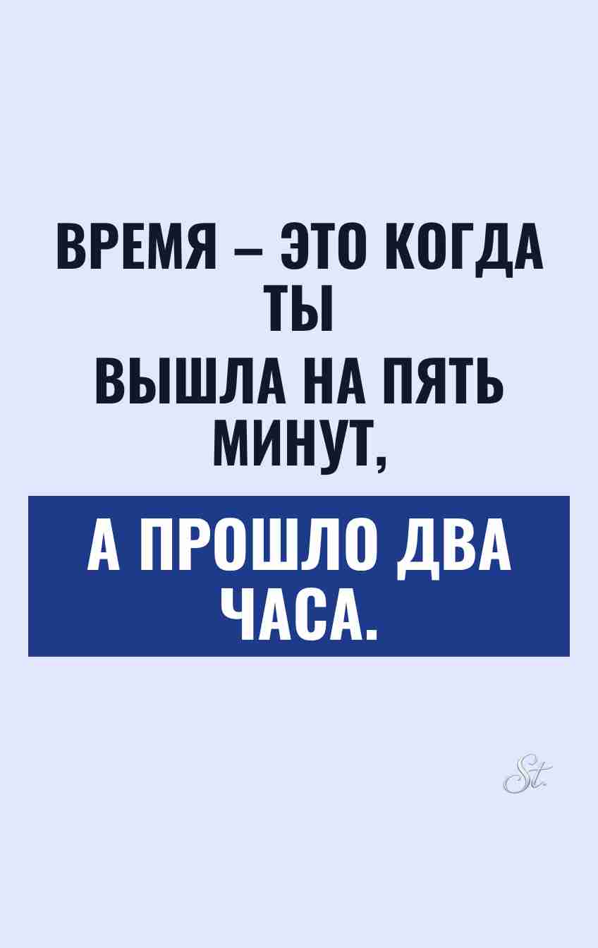 Смешные цитаты о времени и отношениях