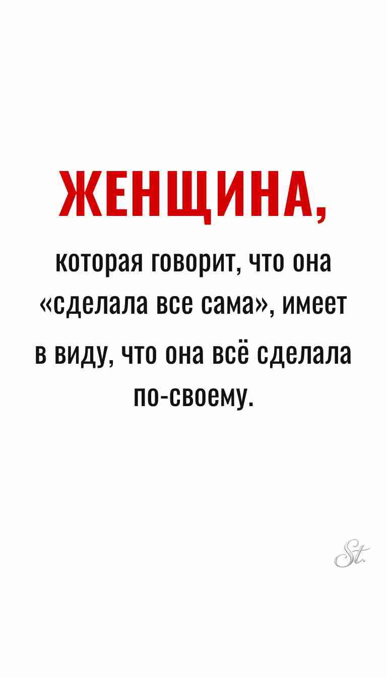 Ироничные мысли и женская философия