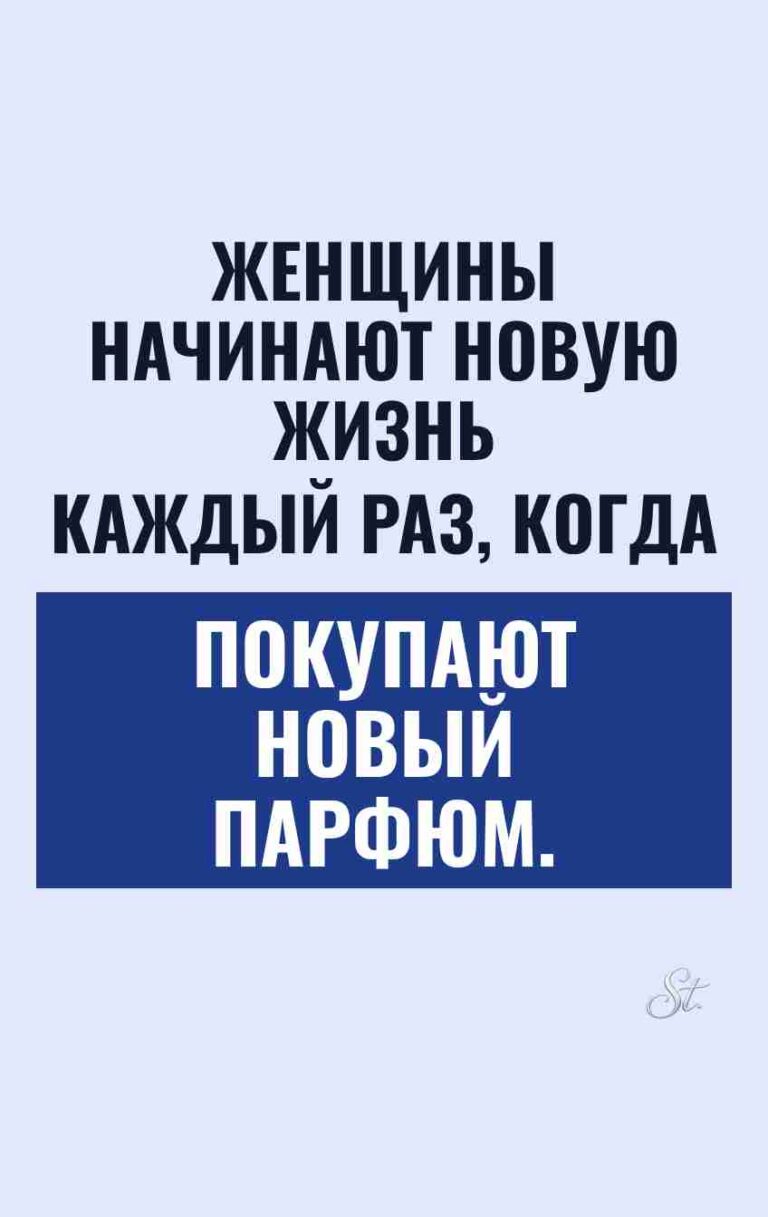 Смешные цитаты о парфюме и жизни женщин