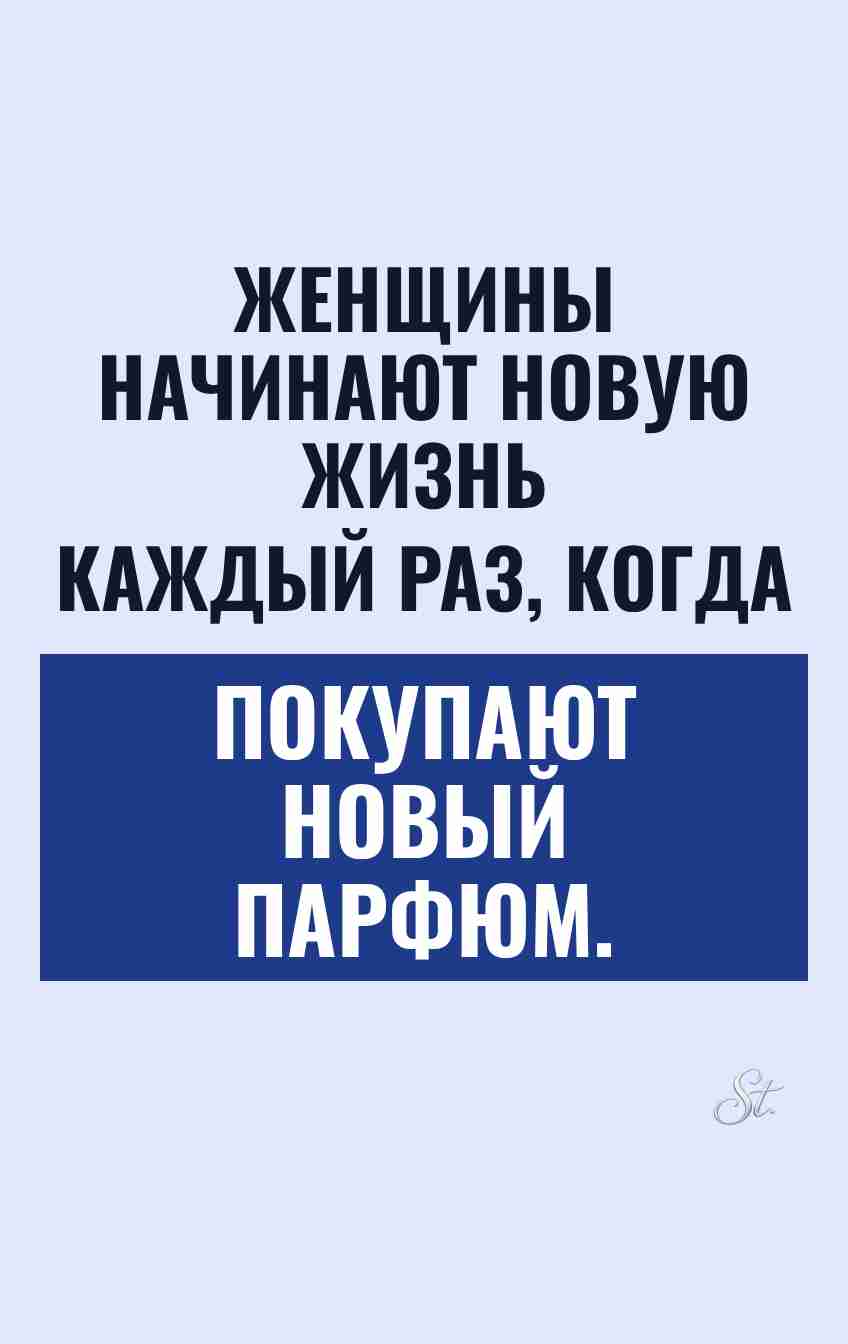 Смешные цитаты о парфюме и жизни женщин
