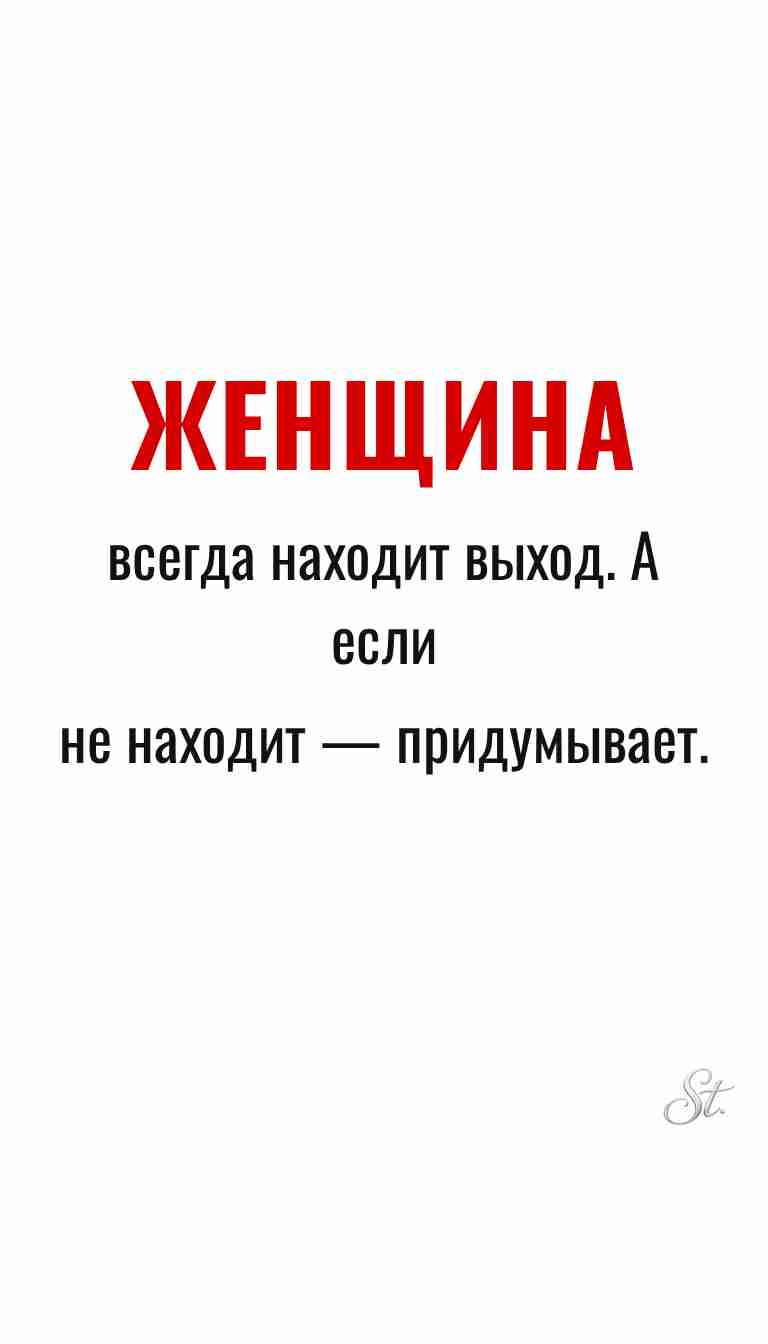 Ироничные мысли и женская философия