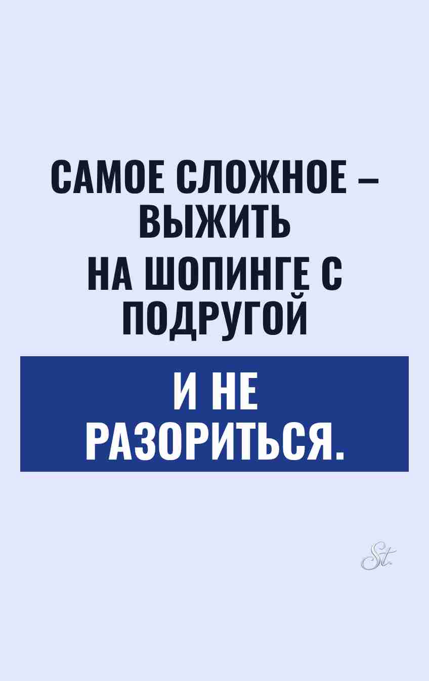 Смешные цитаты о шопинге с подругами