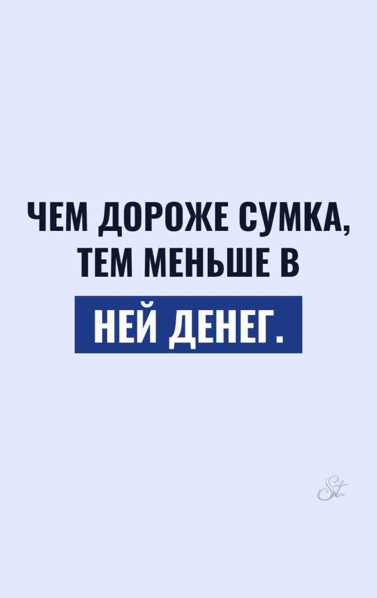 Смешные цитаты о дорогих сумках