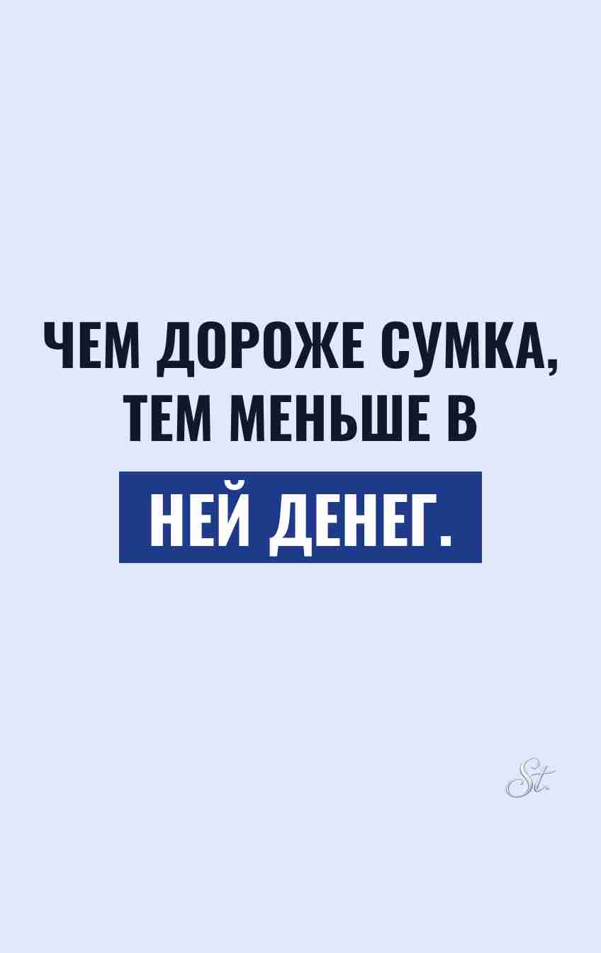 Смешные цитаты о дорогих сумках