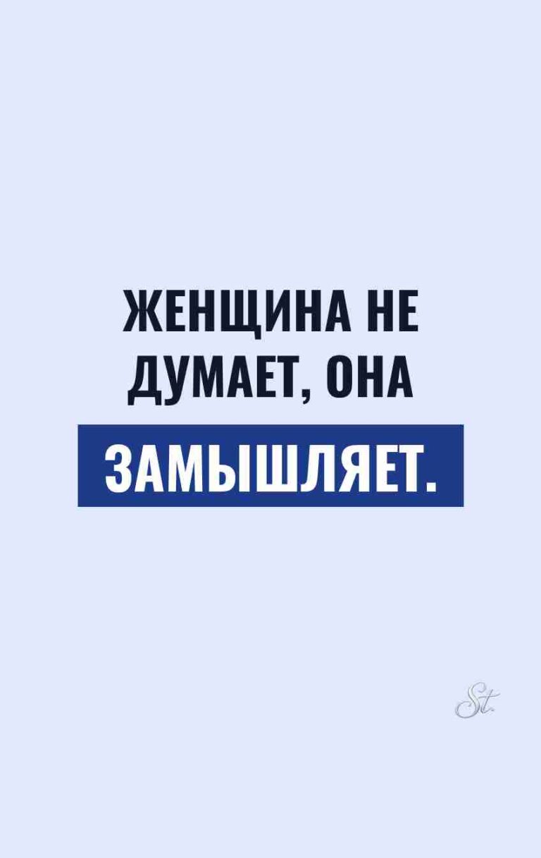 Саркастические мысли о женщинах и мужчинах