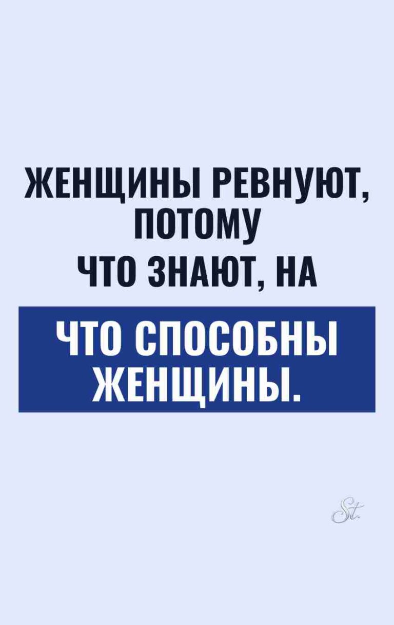 Смешные цитаты о ревности и женщинах