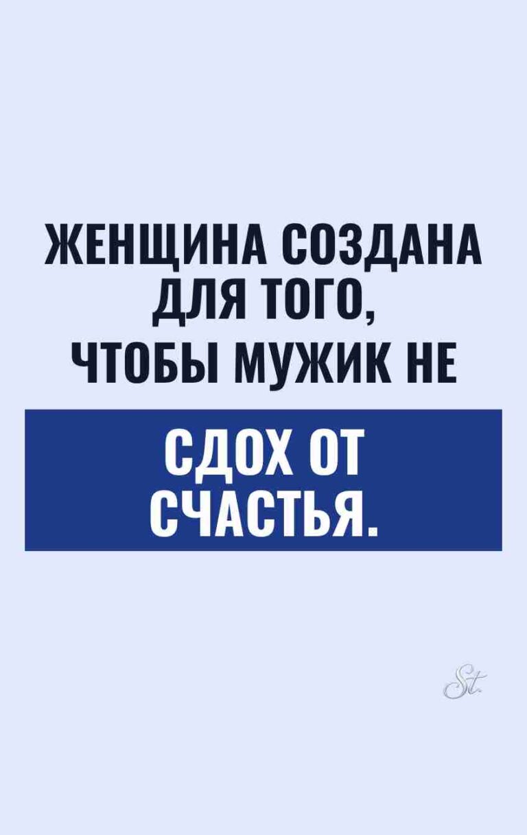 Сарказм про мужчин и женские мысли