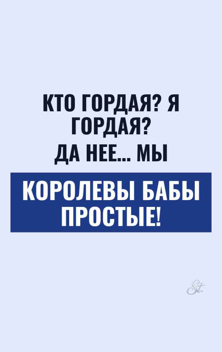 Смешные цитаты о женской гордости и сарказме