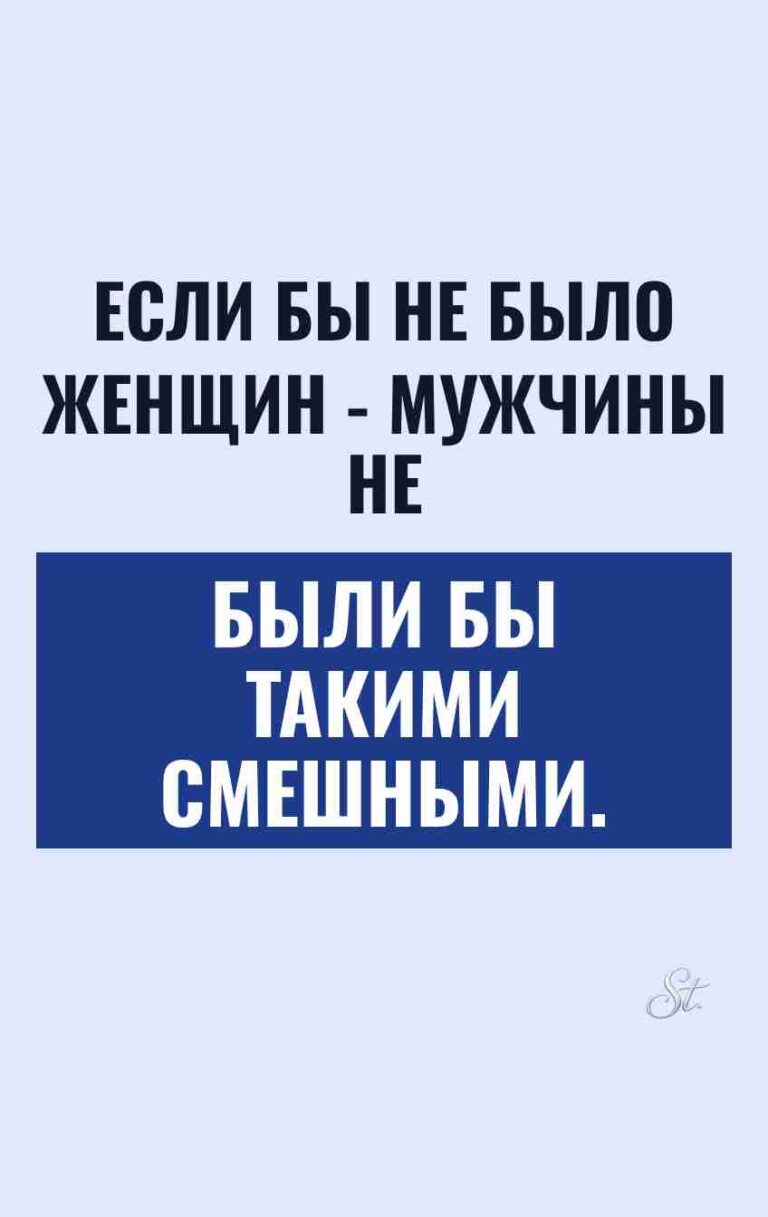 Смешные цитаты про женщин и мужчин