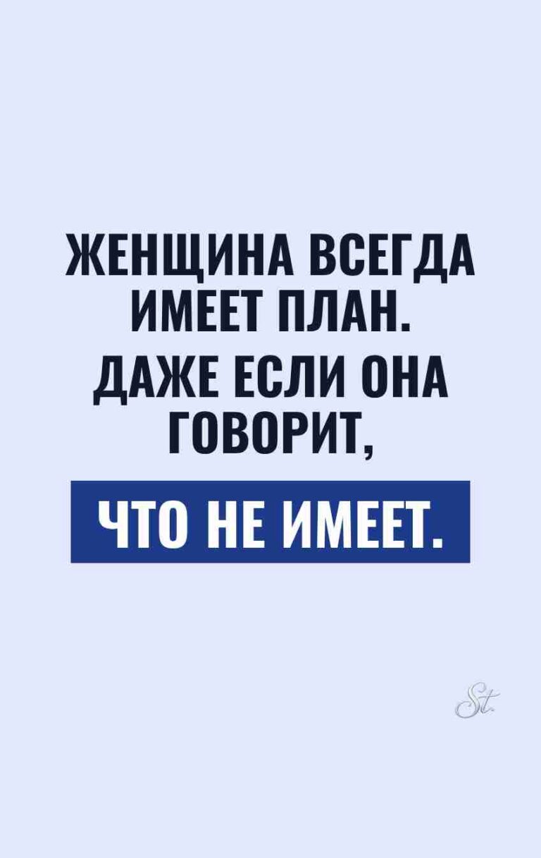 Женский юмор о планах и сарказме