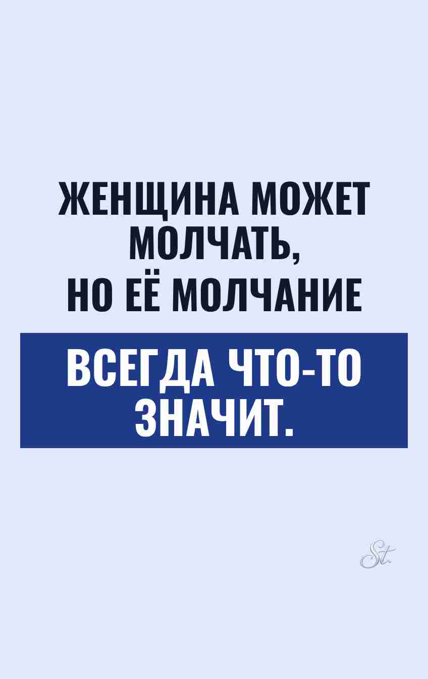 Смешные цитаты о женском молчании