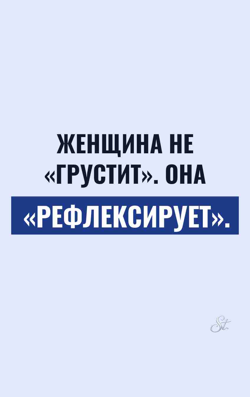 Сарказм о женской логике и чувствах