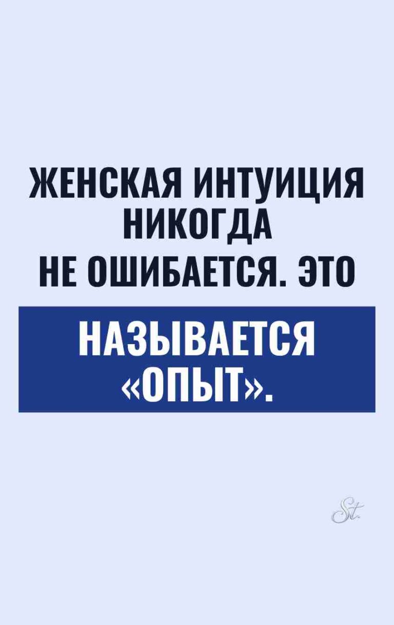 Смешные цитаты о женской интуиции