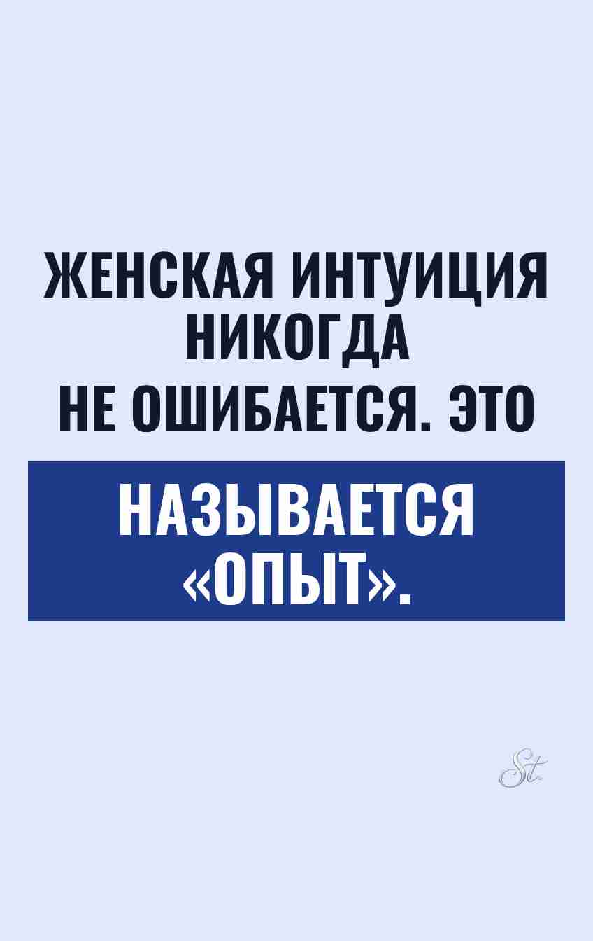 Смешные цитаты о женской интуиции