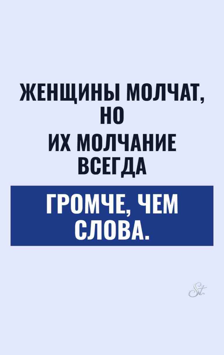 Сарказм про женщин и их молчание